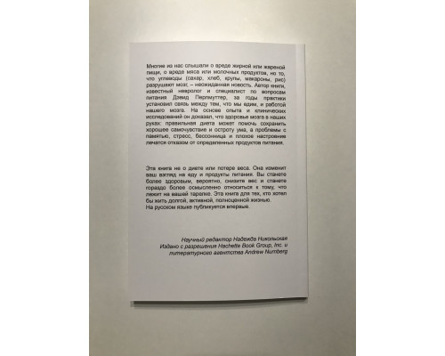 Еда и мозг. Что углеводы делают со здоровьем, мышлением и памятью. Перлмуттер Дэвид