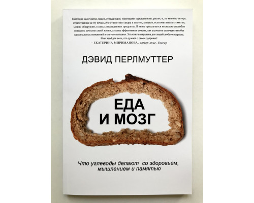 Еда и мозг. Что углеводы делают со здоровьем, мышлением и памятью. Перлмуттер Дэвид