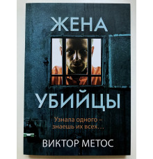 Жена убийцы. Виктор Метос