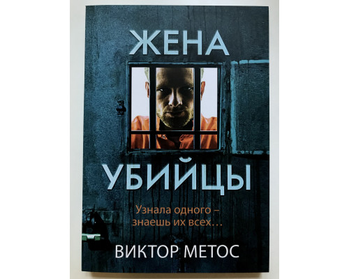 Жена убийцы. Виктор Метос