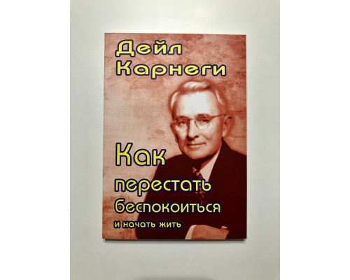 Як перестати турбуватися та почати жити. Дейл Карнегі