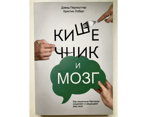 Кишечник и мозг. Дэвид Перлмуттер, Кристин Лоберг