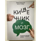 Кишечник и мозг. Дэвид Перлмуттер, Кристин Лоберг