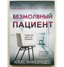 Безмолвный пациент. Михаэлидес Алекс