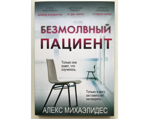 Безмолвный пациент. Михаэлидес Алекс