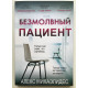 Безмолвный пациент. Михаэлидес Алекс