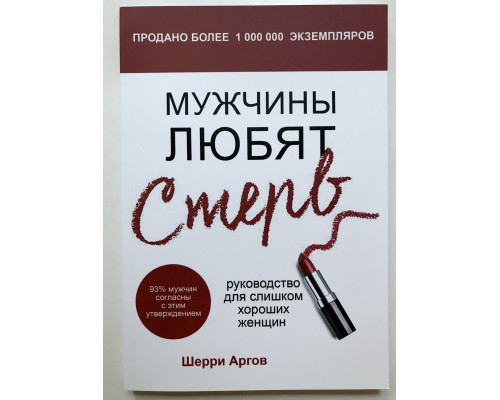 Чоловіки люблять стерви. Керівництво для гарних жінок. Шеррі Аргів