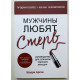 Чоловіки люблять стерви. Керівництво для гарних жінок. Шеррі Аргів