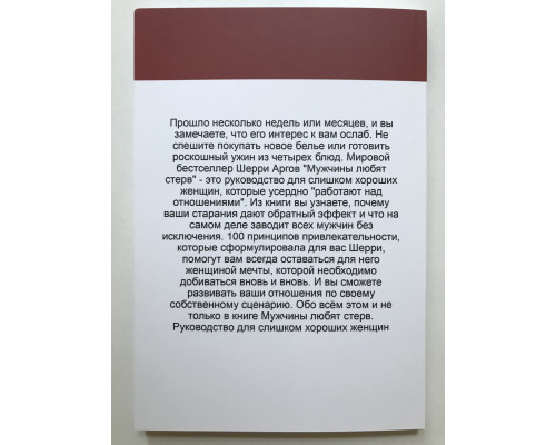 Чоловіки люблять стерви. Керівництво для гарних жінок. Шеррі Аргів