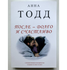 После - долго и счастливо. Анна Тодд