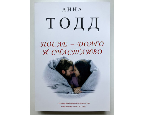 После - долго и счастливо. Анна Тодд
