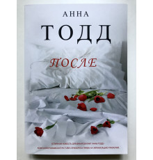 После. Анна Тодд