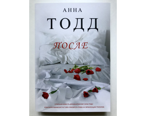 После. Анна Тодд