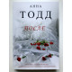 После. Анна Тодд