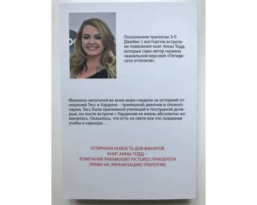 После. Анна Тодд