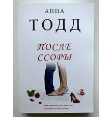 После ссоры. Тодд Анна