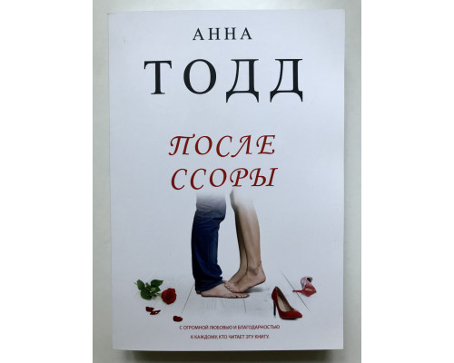 После ссоры. Тодд Анна