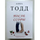 После ссоры. Тодд Анна