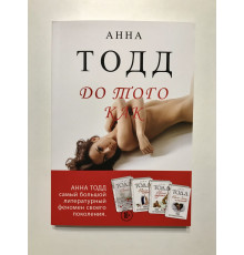 Перш ніж. Анна Тодд