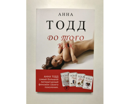 Перш ніж. Анна Тодд
