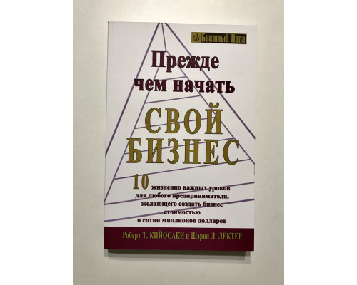Прежде чем начать свой бизнес. Роберт Кийосаки