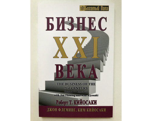 Бизнес 21 века. Роберт Кийосаки