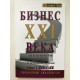 Бизнес 21 века. Роберт Кийосаки
