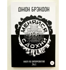 Меняйся или сдохни. Джон Брэндон