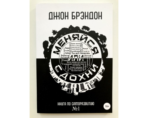 Меняйся или сдохни. Джон Брэндон