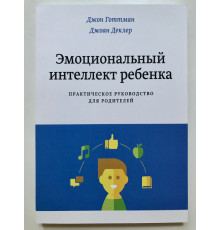 Эмоциональный интеллект ребенка. Практическое руководство для родителей. Джон Готтман, Джоан Деклер