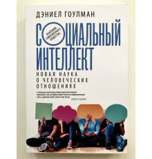 Социальный интеллект. Новая наука о человеческих отношениях. Дэниел Гоулман