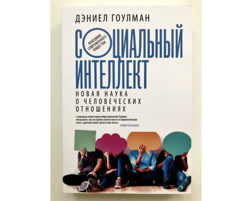 Социальный интеллект. Новая наука о человеческих отношениях. Дэниел Гоулман
