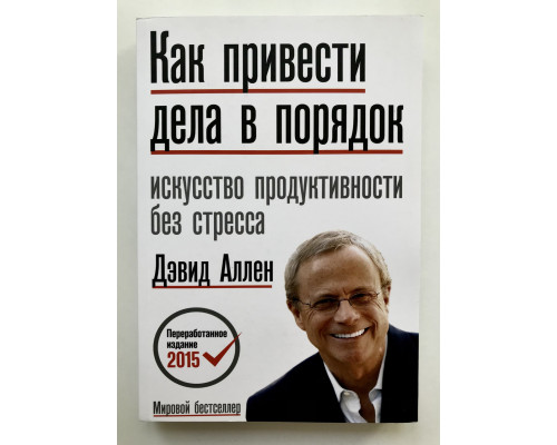 Як упорядкувати справи. Мистецтво продуктивності без стресу. Девід Аллен