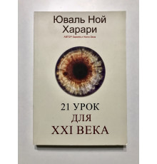 21 урок для XXI ст. Юваль Ной Харарі