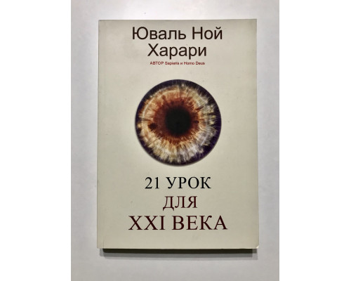 21 урок для XXI ст. Юваль Ной Харарі