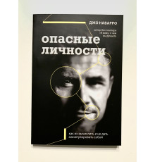 Опасные личности. Джо Наварро
