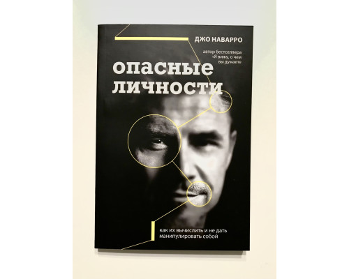 Опасные личности. Джо Наварро