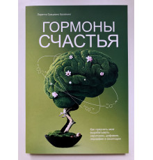 Гормоны счастья. Лоретта Бройнинг
