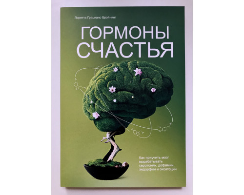 Гормоны счастья. Лоретта Бройнинг