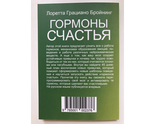 Гормоны счастья. Лоретта Бройнинг