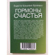 Гормоны счастья. Лоретта Бройнинг