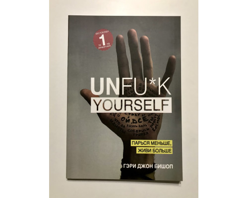 Unfu*k yourself . Парься меньше, живи больше. Гэри Джон Бишоп.