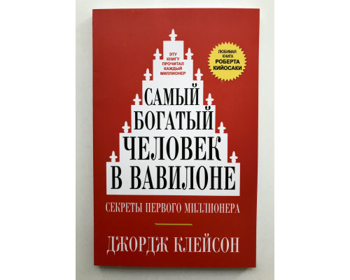 Самый богатый человек в Вавилоне. Секреты первого миллионера. Джордж Клейсон