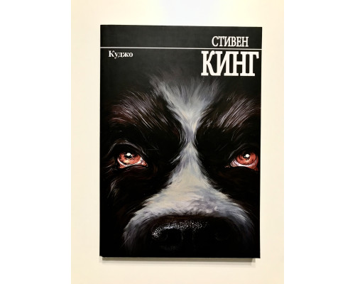 Куджо. Стивен Кинг