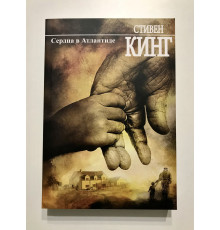 Сердца в Атлантиде. Стивен Кинг