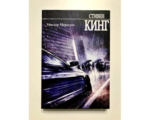 Мистер Мерседес. Стивен Кинг
