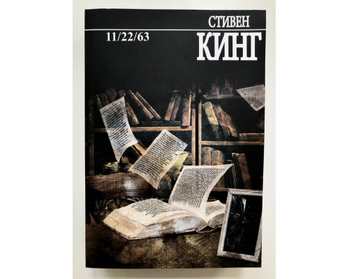 Книга 11/22/63. Стивен Кинг