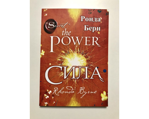 Сила the power. Ронда Берн