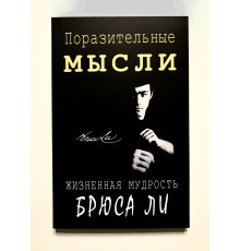 Поразительные мысли. Жизненная мудрость Брюса Ли