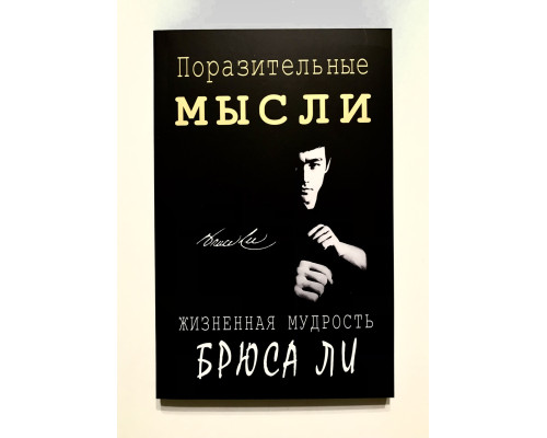Поразительные мысли. Жизненная мудрость Брюса Ли